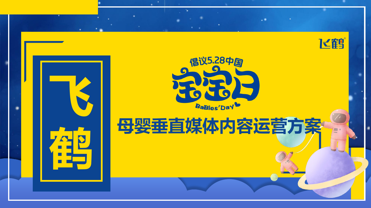 飞鹤宝宝日垂媒运营方案.pdf