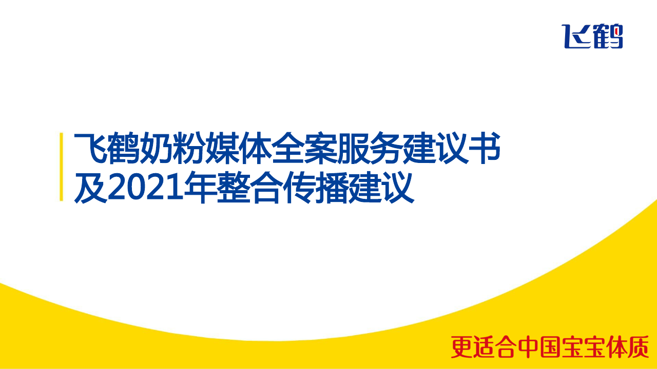 飞鹤奶粉媒体全案服务建议书及优化外发版.pdf