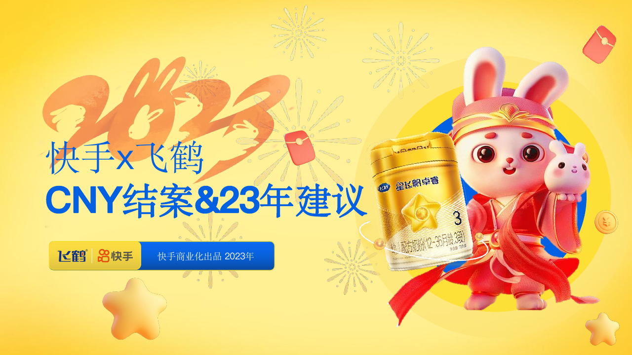 飞鹤抢占春节势能，引爆品牌声量.pdf