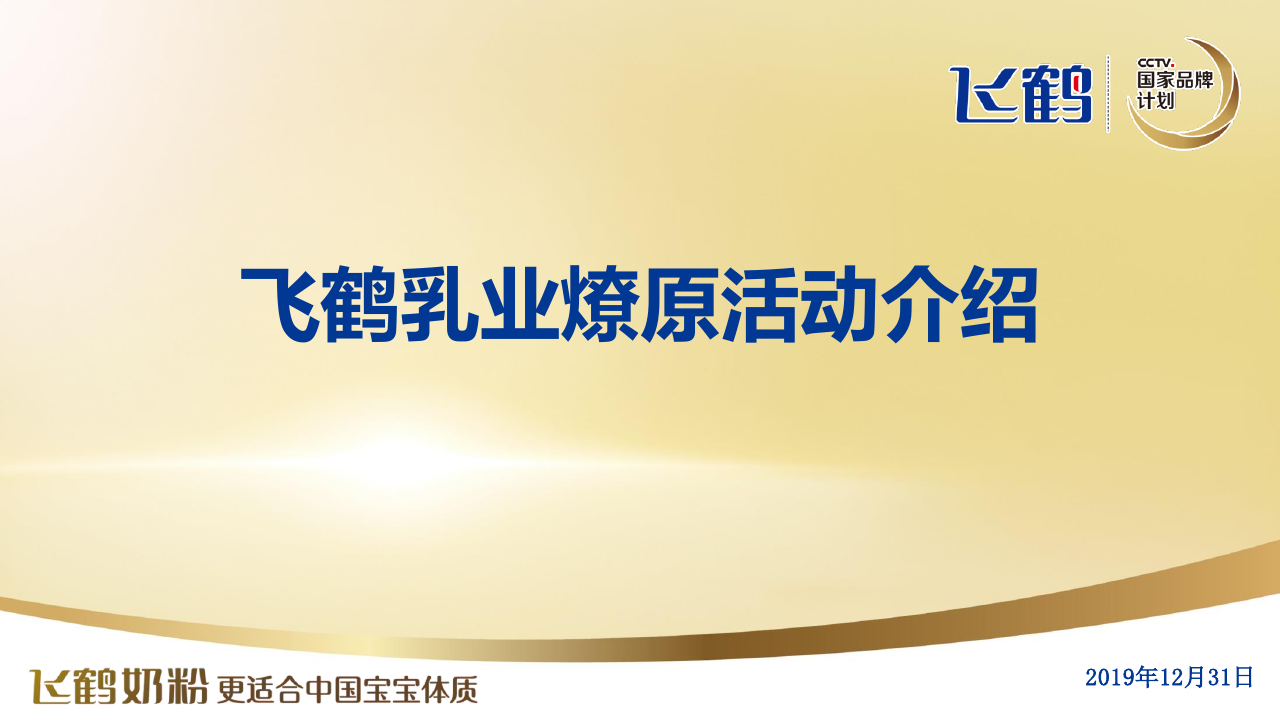 飞鹤乳业燎原活动介绍.pdf