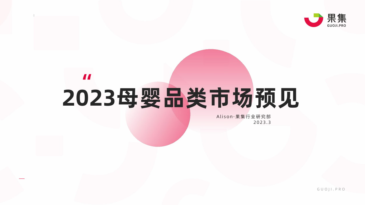 果集：2023母婴品类市场预见.pdf