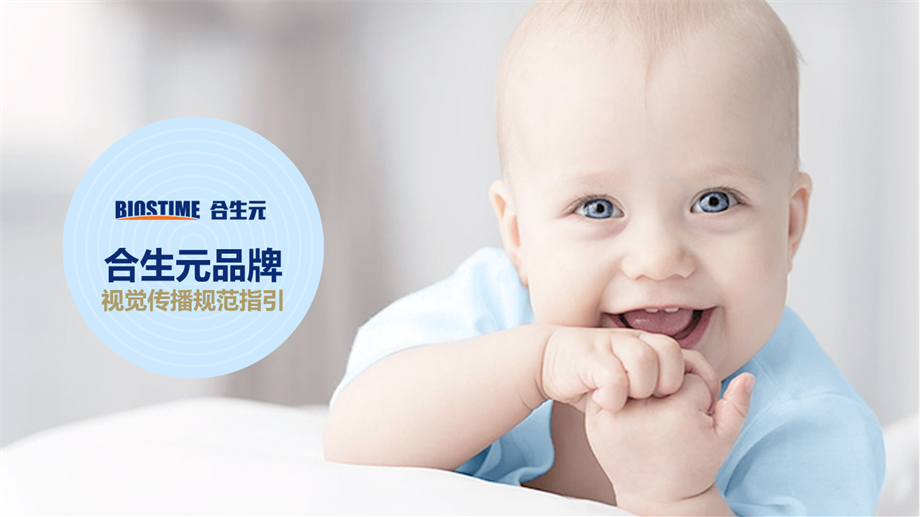 合生元品牌VI及传播规范00513.pptx