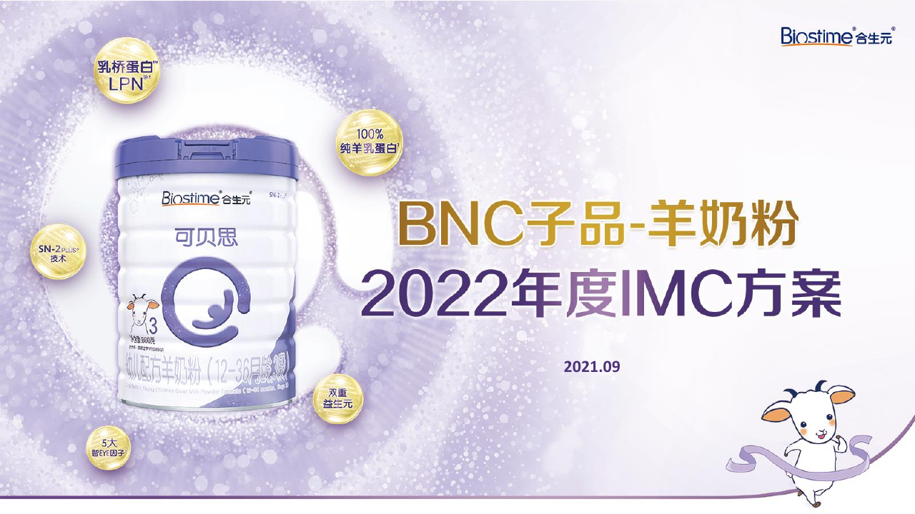 合生元羊奶粉IMC种草方案.pdf