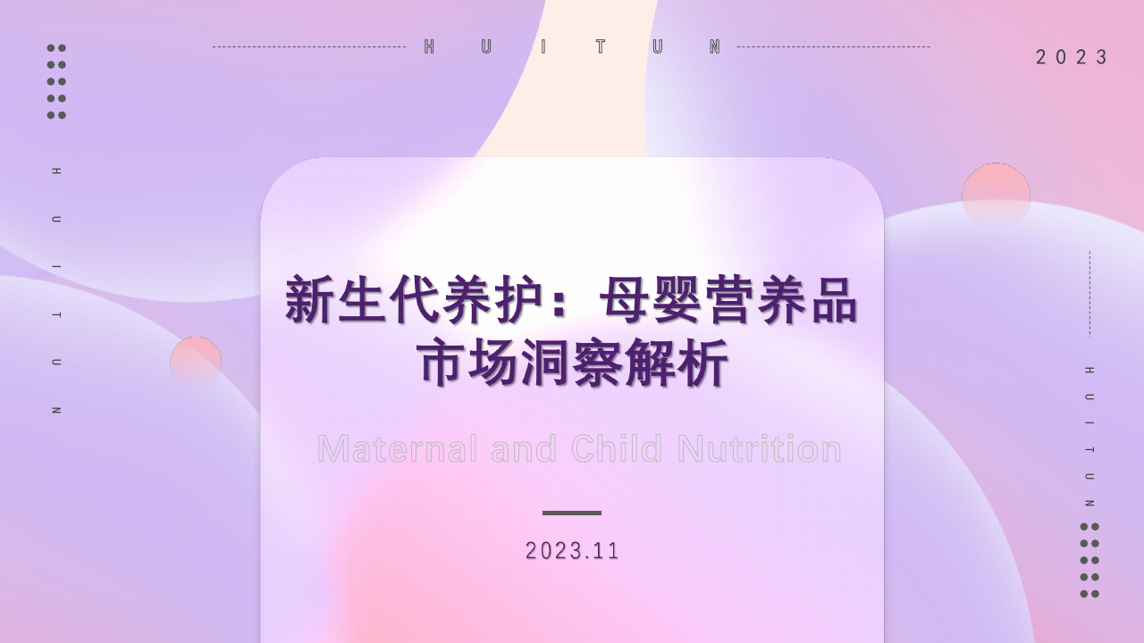 灰豚数据：新生代养护-母婴营养品市场洞察解析.pdf