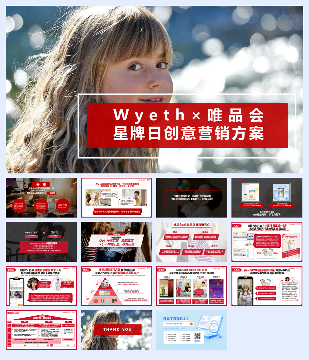 惠氏×唯品会星牌日创意营销方案.pdf