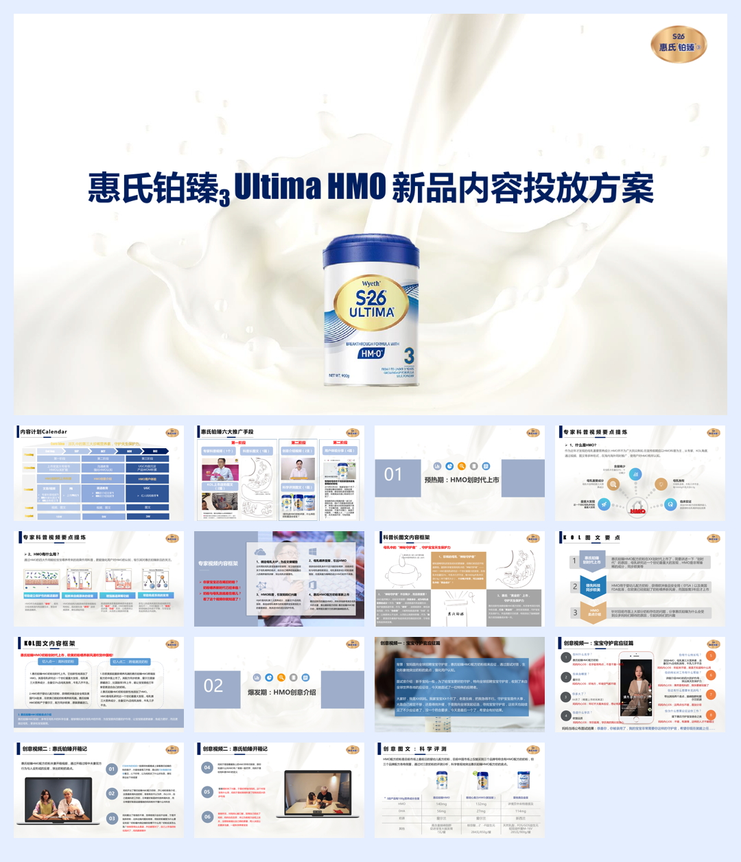 惠氏HMO新品内容投放方案.pdf