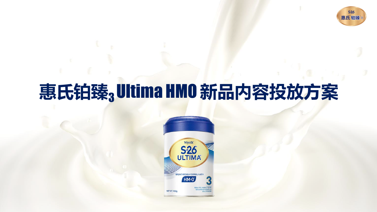 惠氏HMO新品内容投放方案.pdf