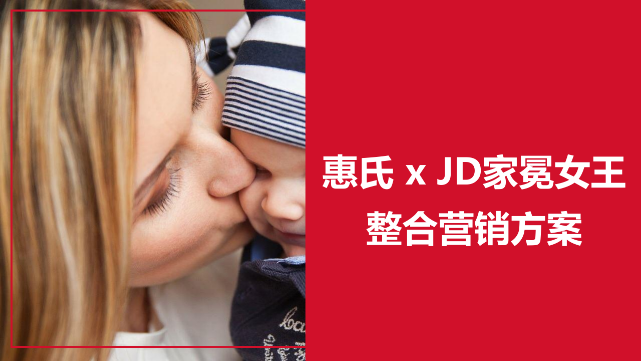 惠氏京东家冕女王整合营销方案.pdf