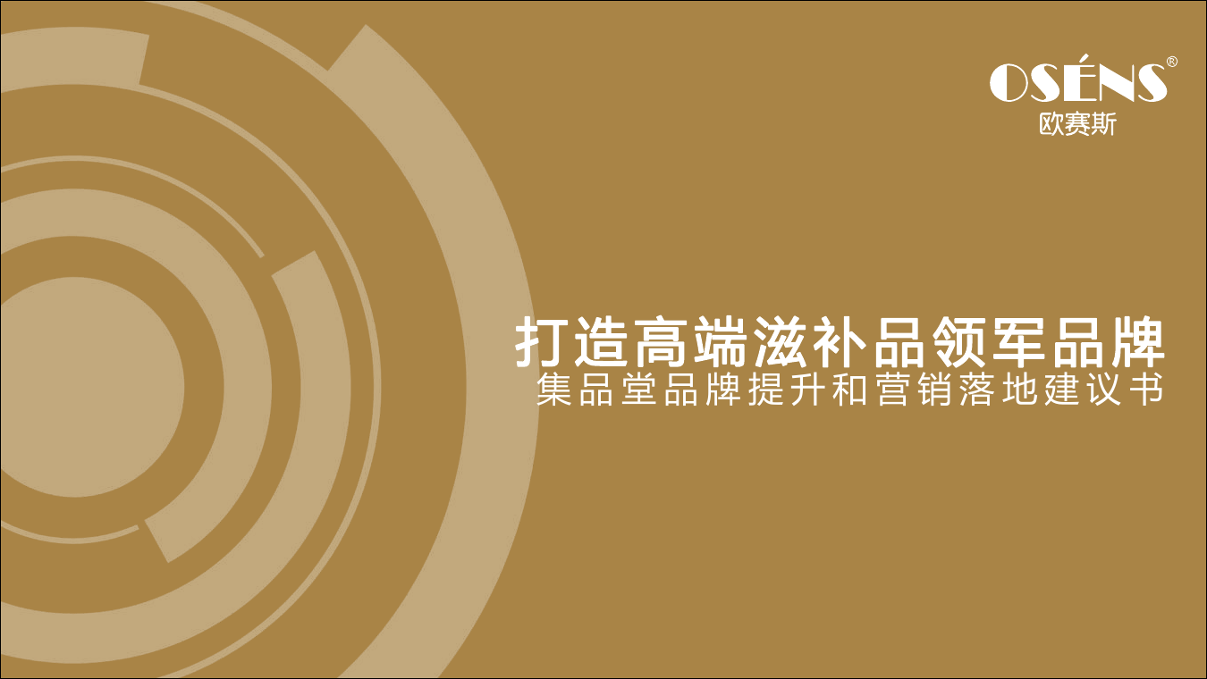 集品堂品牌战略规划.pdf