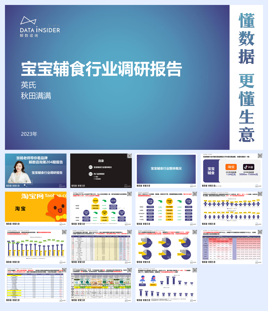 解数咨询：宝宝辅食行业调研报告.pdf