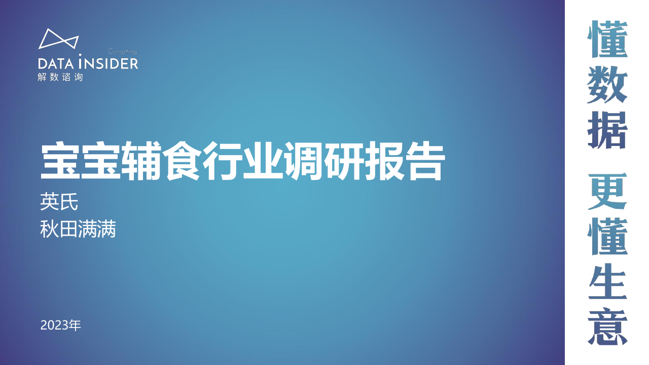 解数咨询：宝宝辅食行业调研报告.pdf