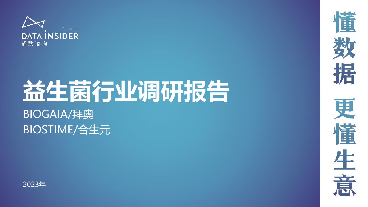 解数咨询：婴幼儿营养品益生菌调研报告.pdf