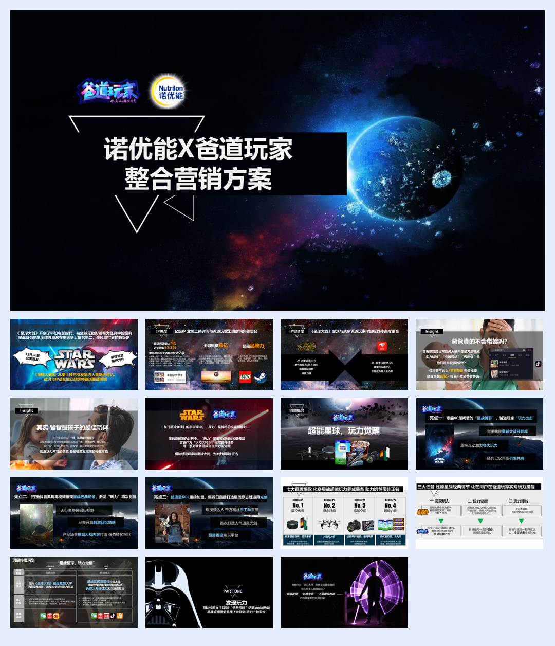 京东爸道玩家IP整合营销.pdf