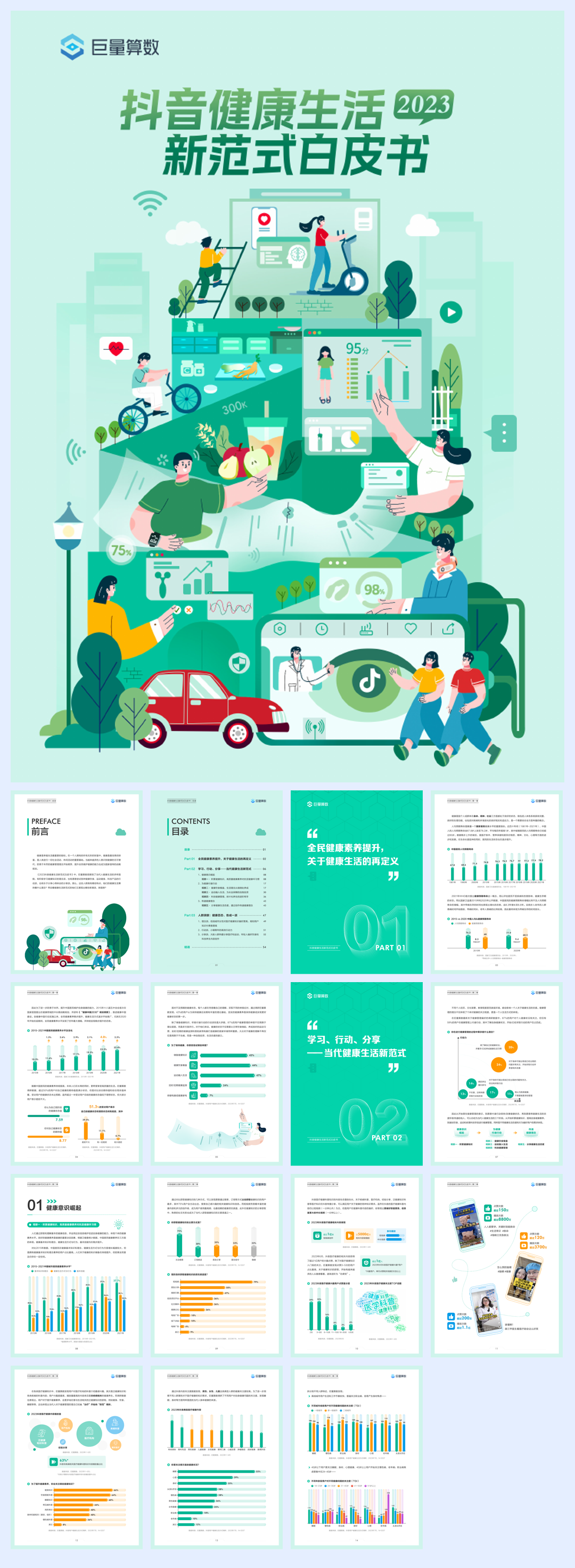 巨量算数：2023抖音健康生活新范式白皮书.pdf