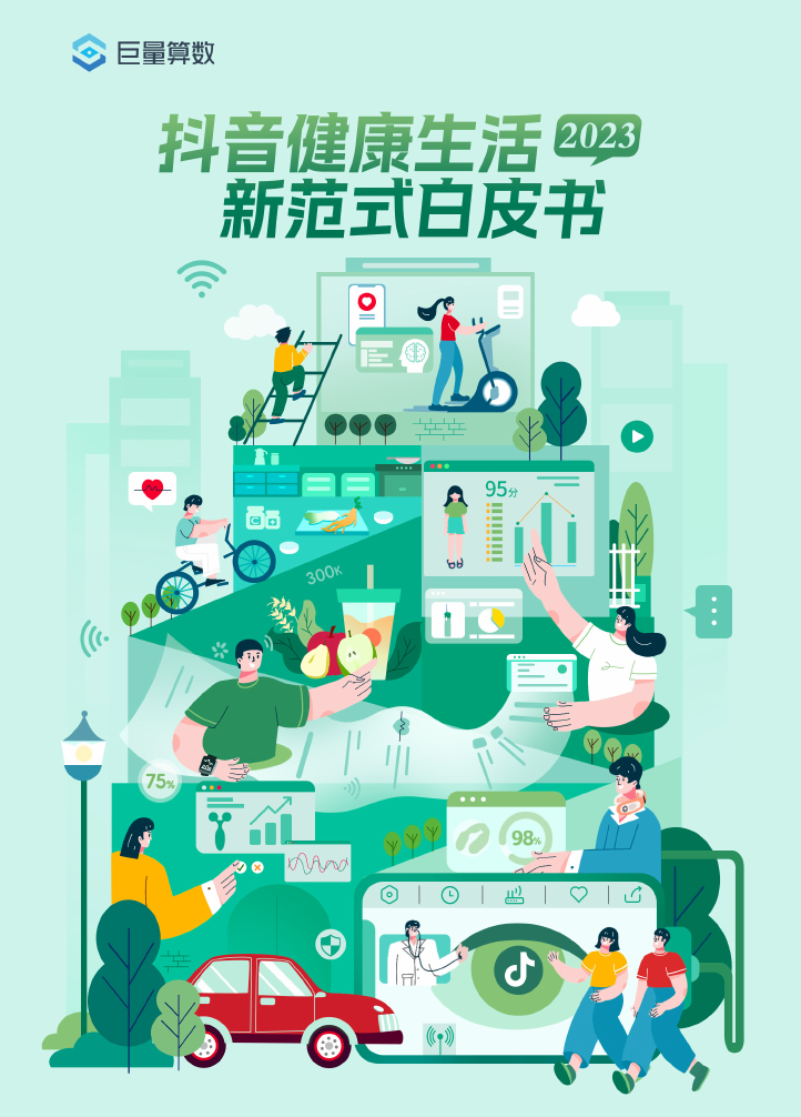 巨量算数：2023抖音健康生活新范式白皮书.pdf