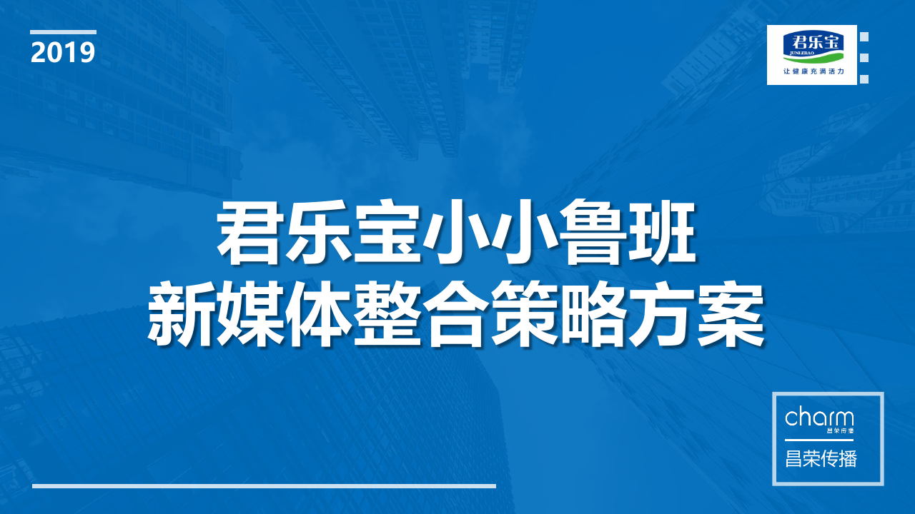 君乐宝奶粉小小鲁班抖音挑战赛新媒体整合策略方案.pdf