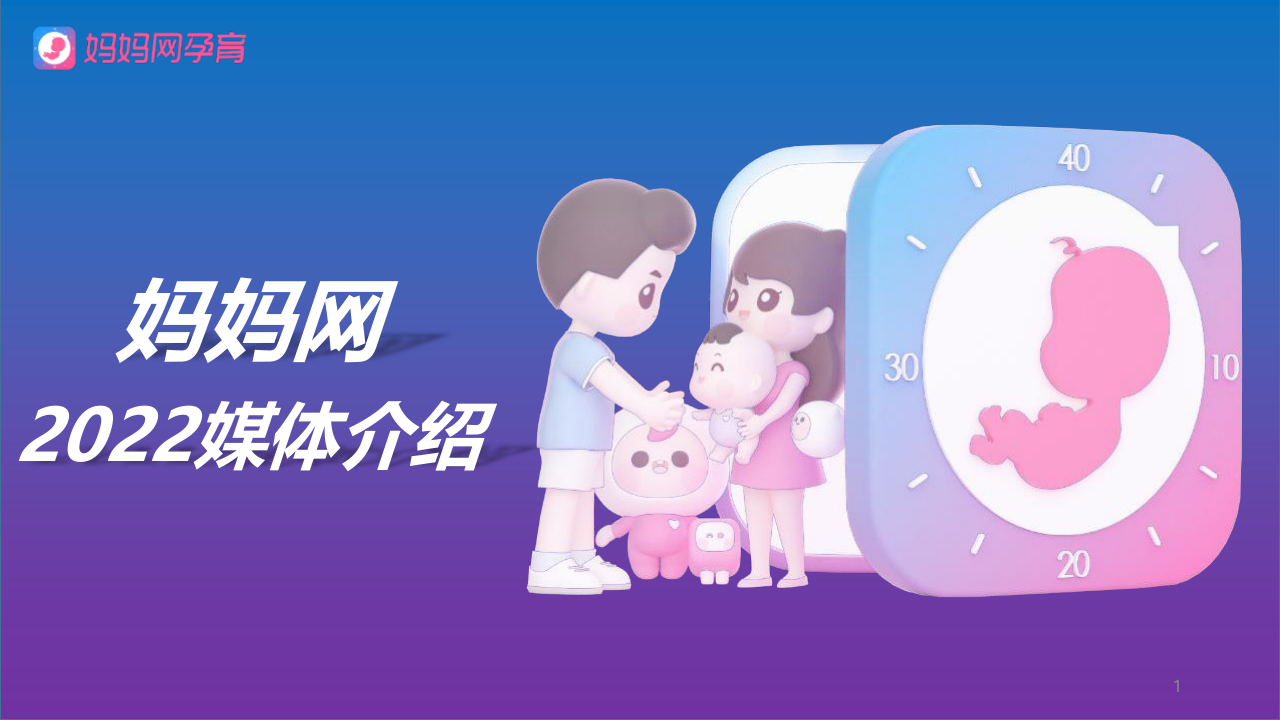 妈妈网2022媒体介绍书new 0505.pdf