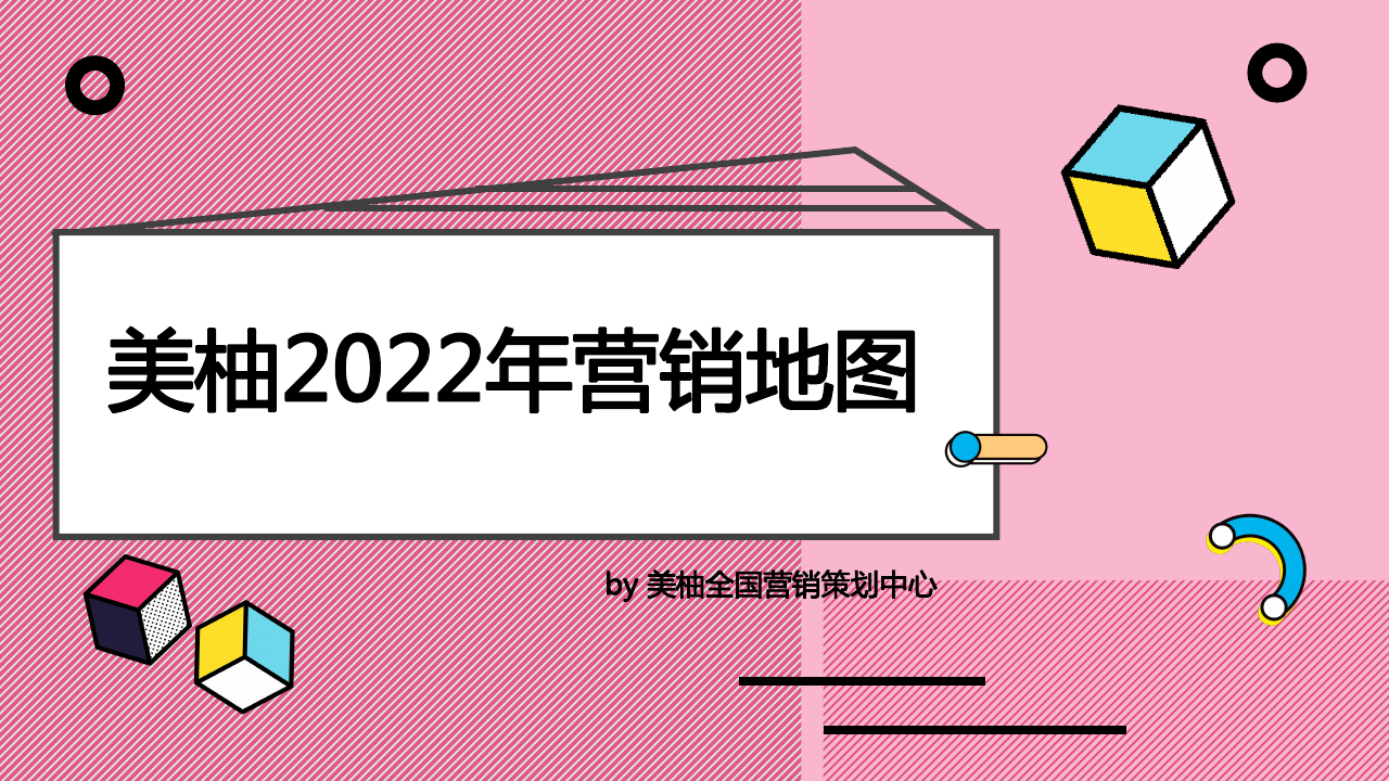 美柚2022年营销地图.pdf