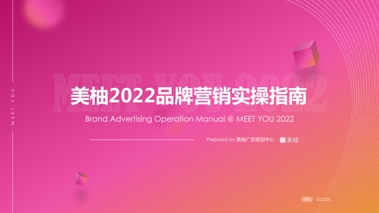美柚2022品牌营销实手册.pdf