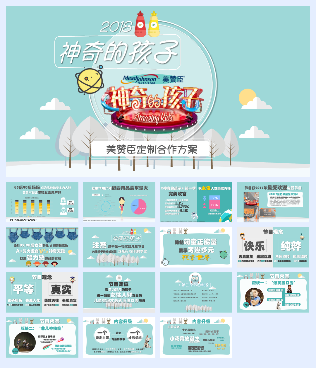 美赞臣《神奇的孩子》定制合作方案0105.pdf