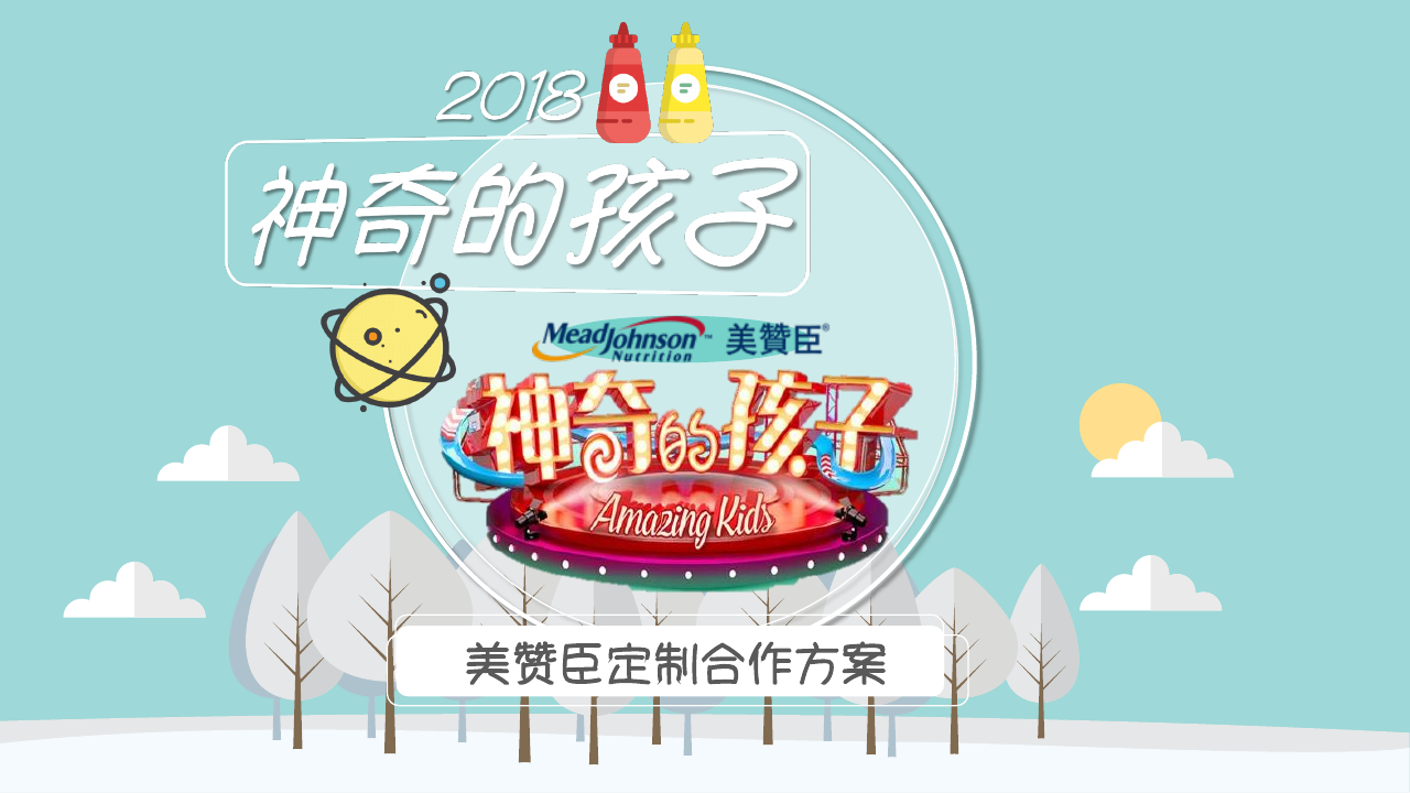 美赞臣《神奇的孩子》定制合作方案0105.pdf