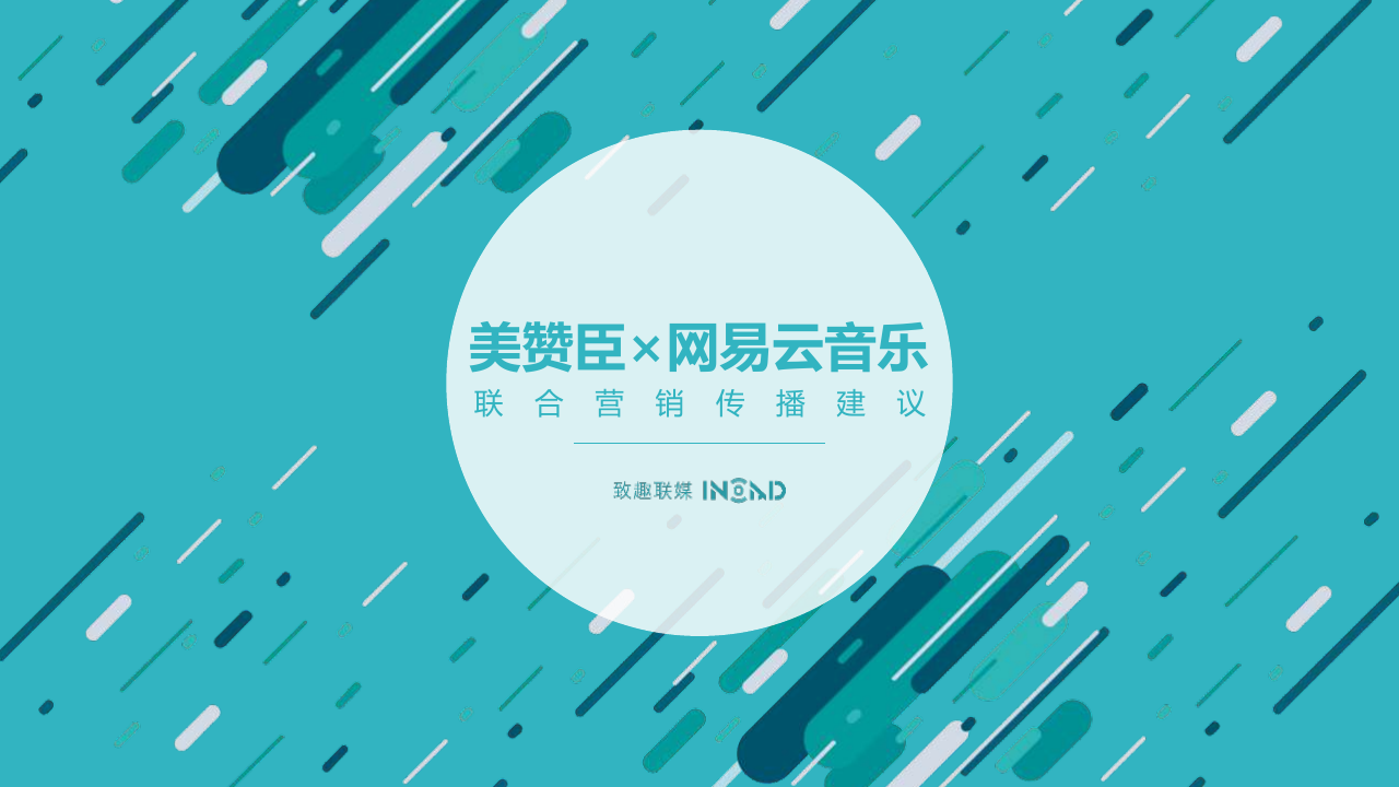 美赞臣网易云音乐联合营销建议_0225.pdf