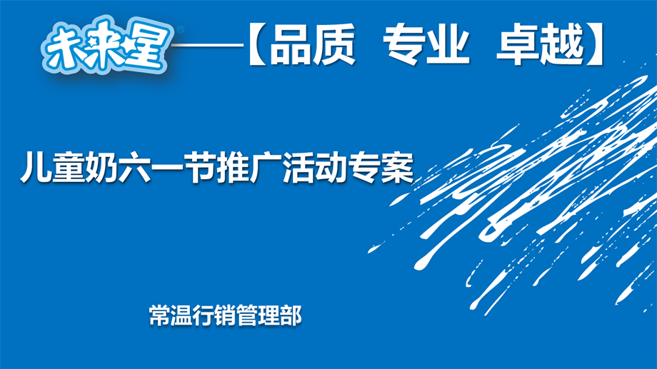 蒙牛儿童奶六一节推广活动方案.pptx