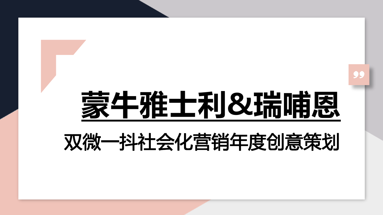 蒙牛雅士利 &瑞哺恩双微一抖年度创意方案.pdf
