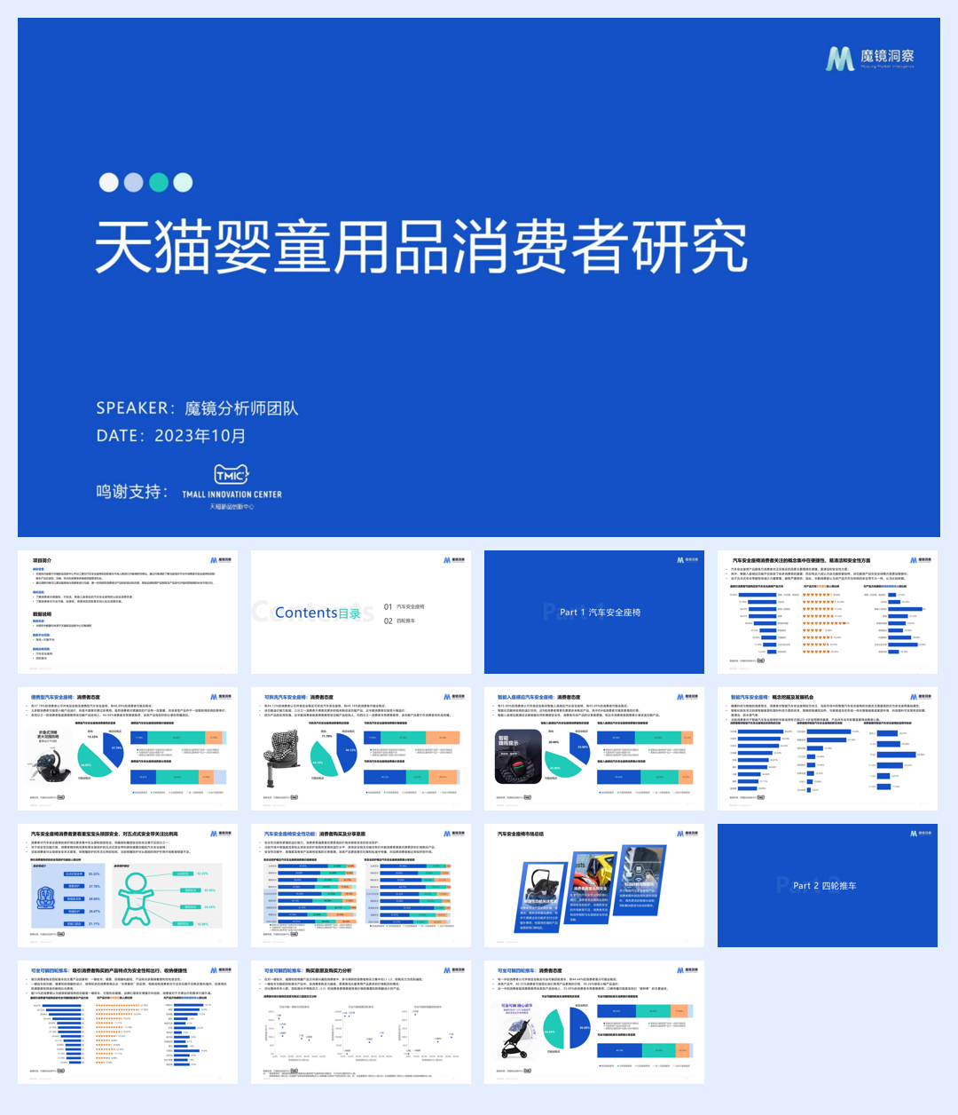 魔镜洞察：2023天猫婴童用品消费者研究.pdf