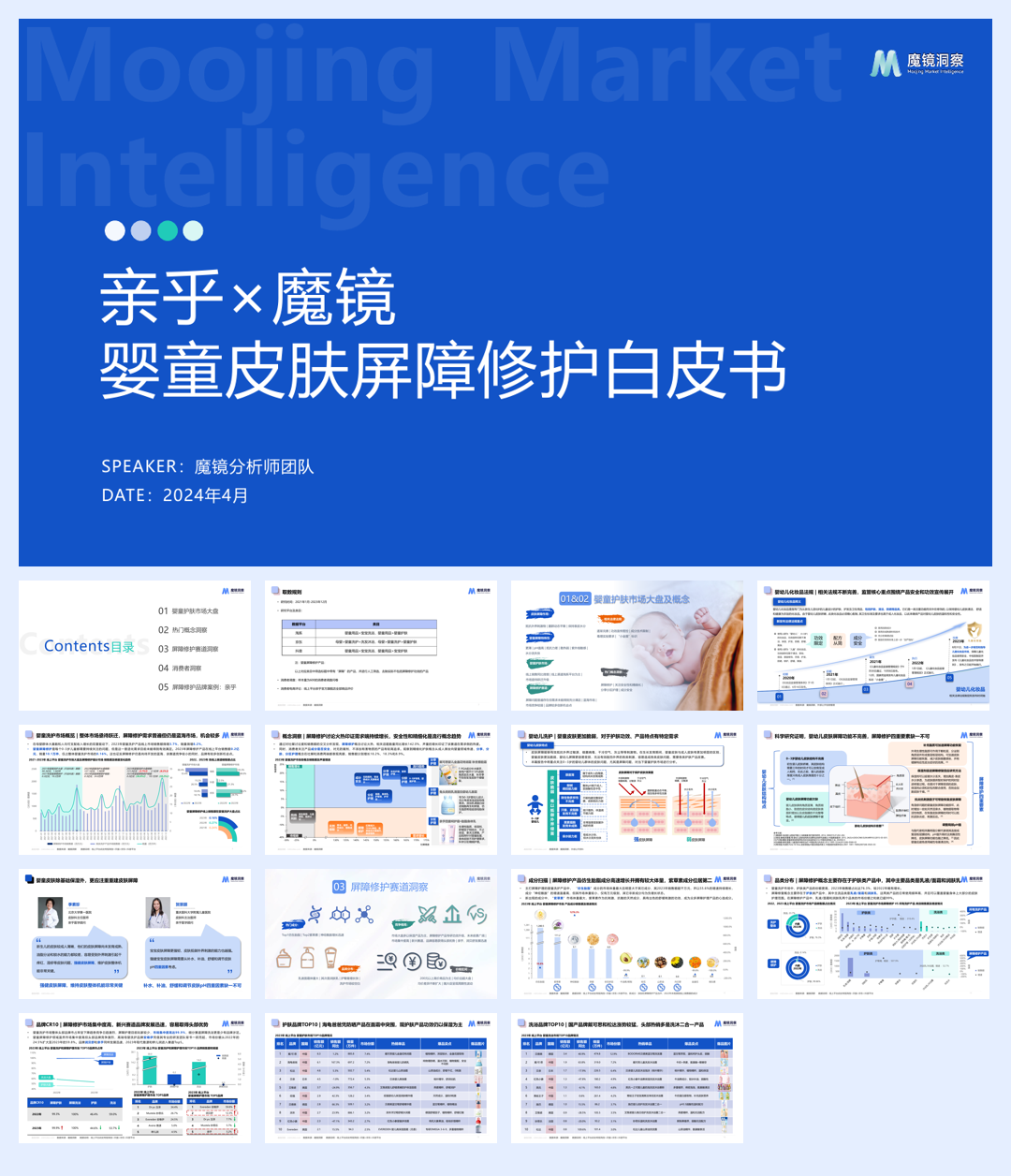 魔镜洞察：2024婴童皮肤屏障修护白皮书.pdf