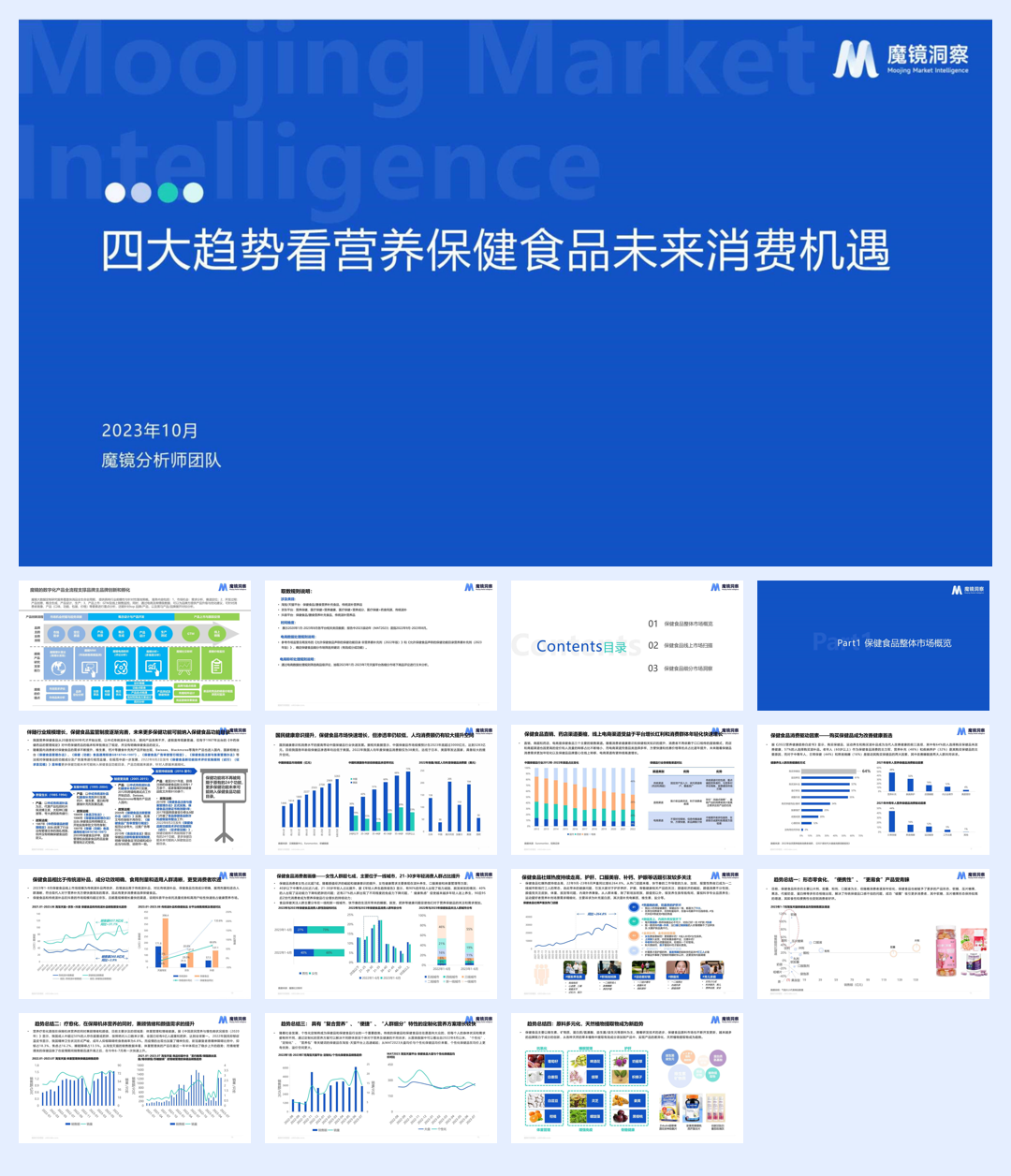 魔镜洞察：四大趋势看营养保健食品未来消费机遇.pdf