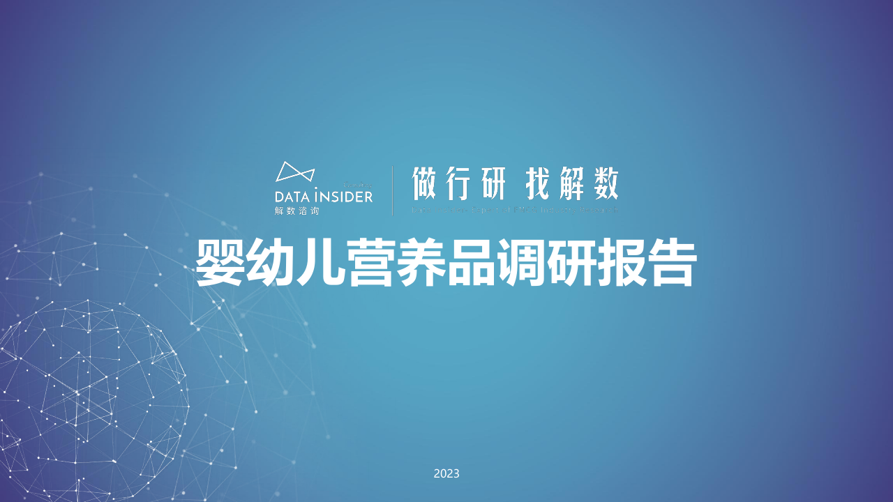母婴-婴幼儿营养品调研—童年时光、健敏思.pdf