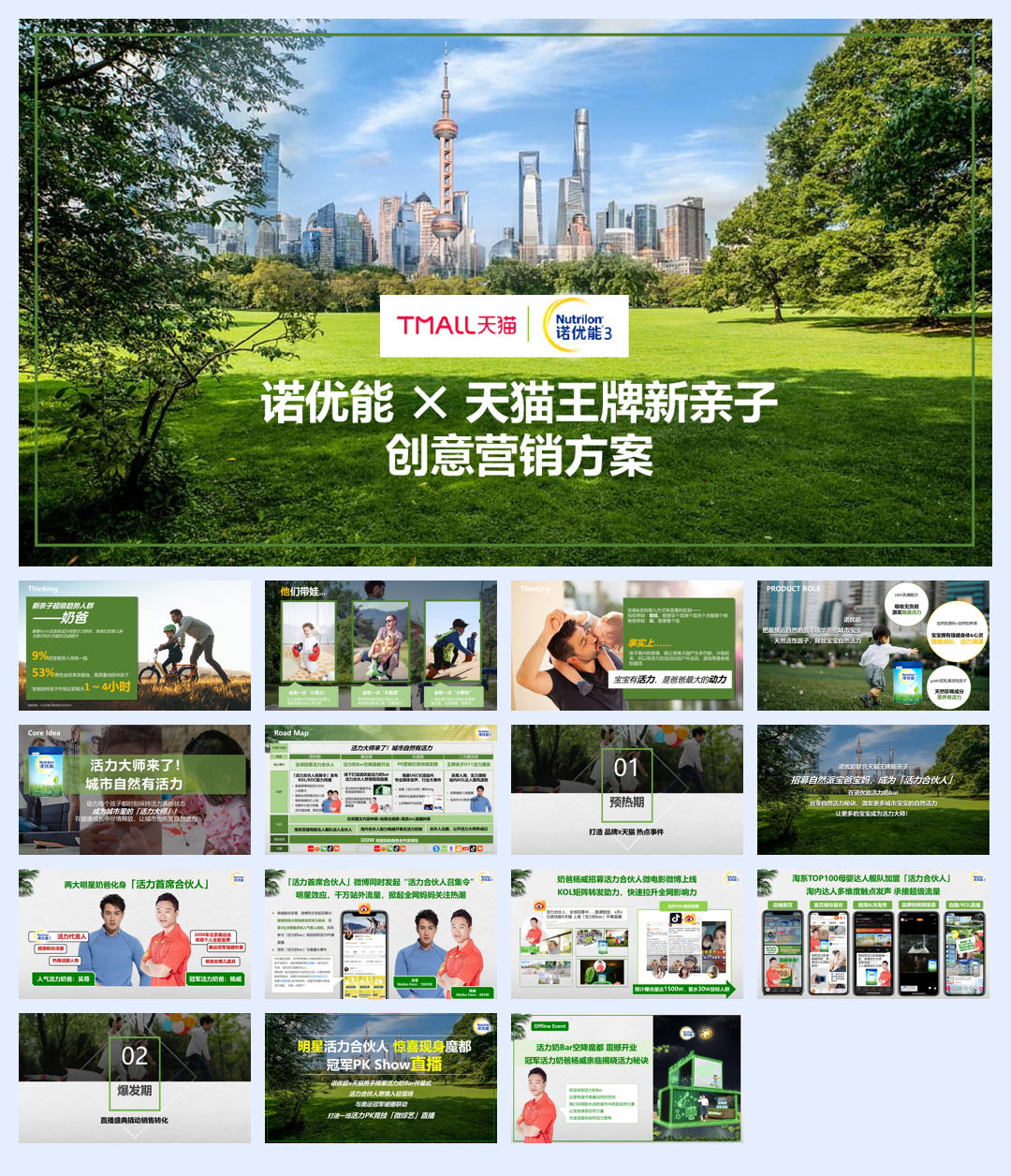 诺优能天猫王牌新亲子创意方案.pdf