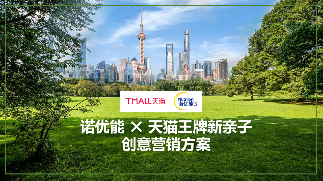诺优能天猫王牌新亲子创意方案.pdf