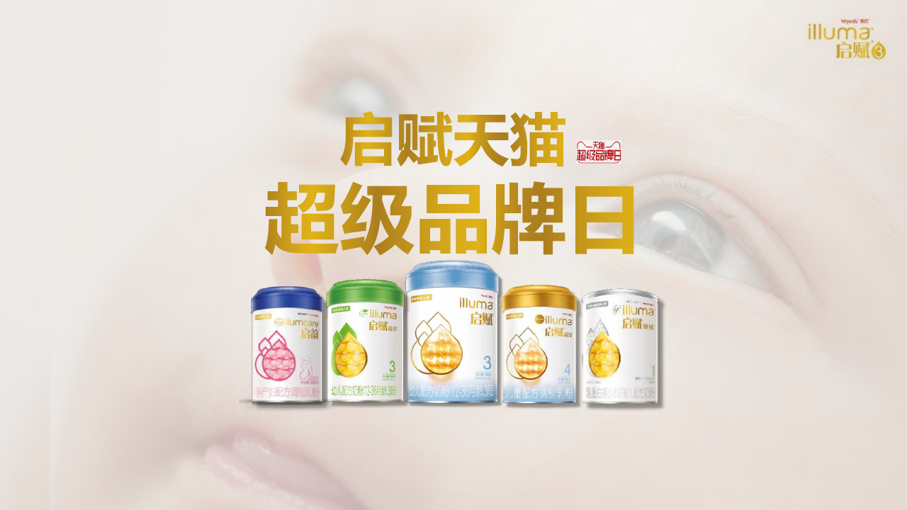 启赋天猫超级品牌日创意营销方案.pdf