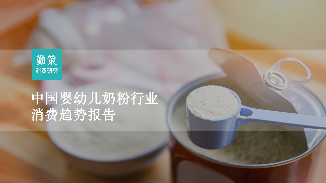 勤策消费研究：2023中国婴幼儿奶粉行业消费趋势报告.pdf