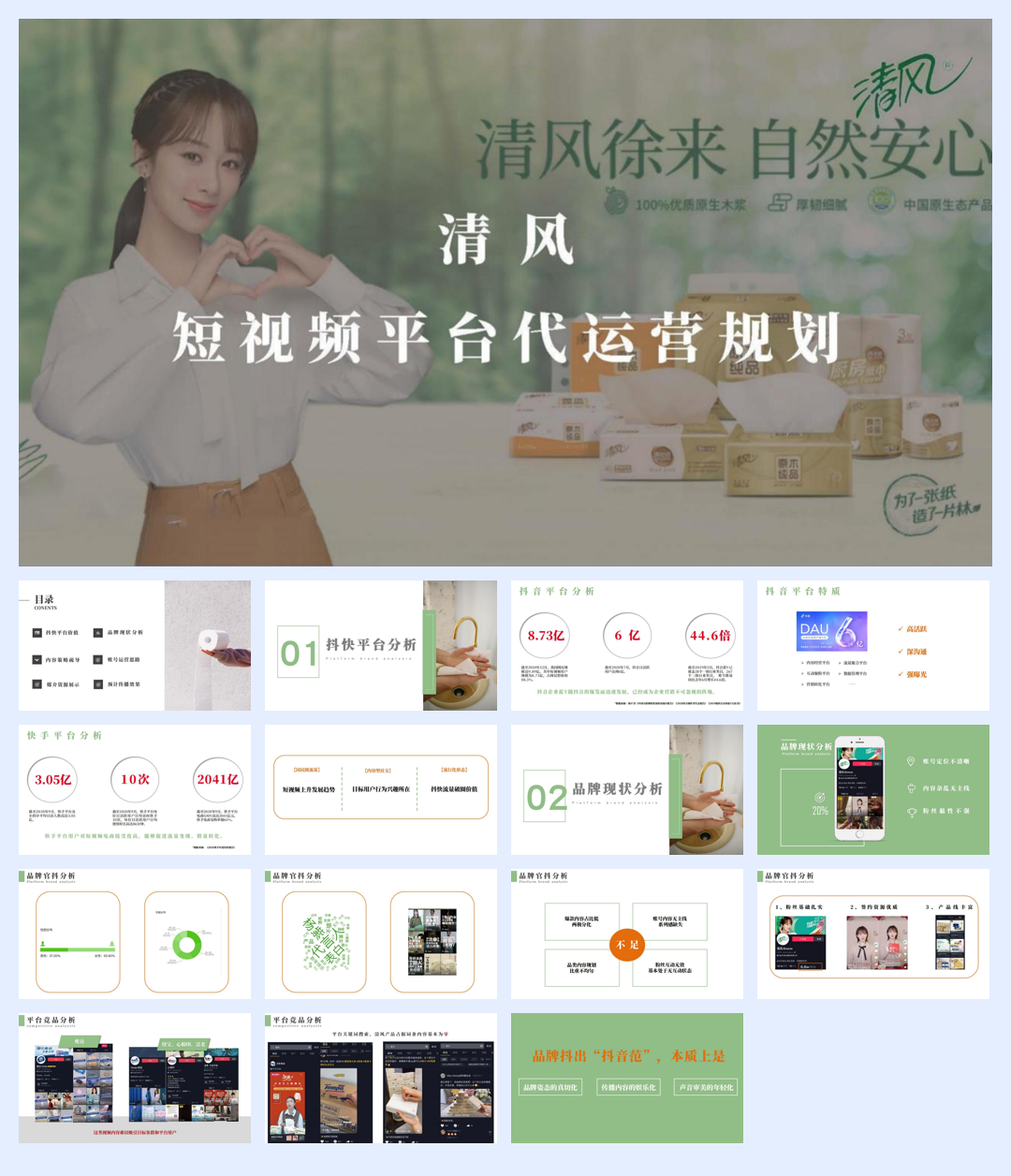 清风纸巾短视频代运营方案.pdf