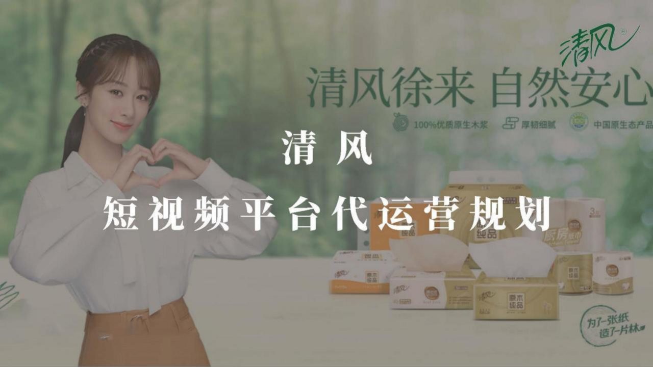 清风纸巾短视频代运营方案.pdf