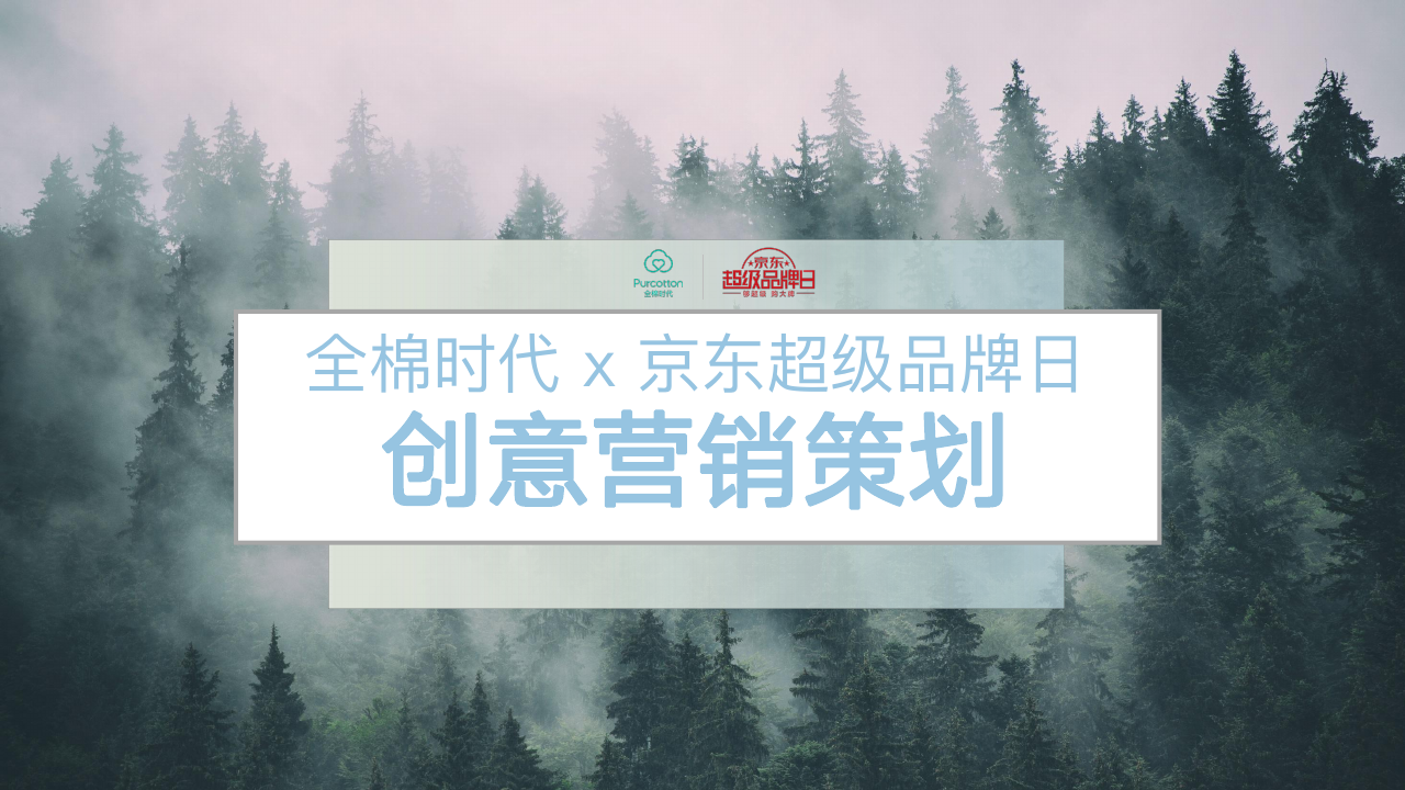 全棉时代 x 京东超品日创意营销方案.pdf