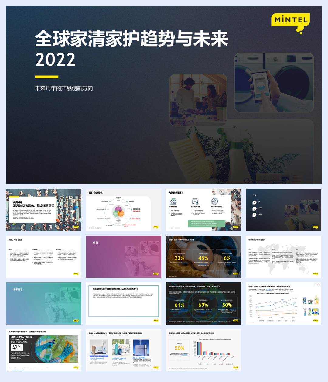 全球家清家护趋势与未来2022：未来几年的产品创新方向-英敏特-202304.pdf