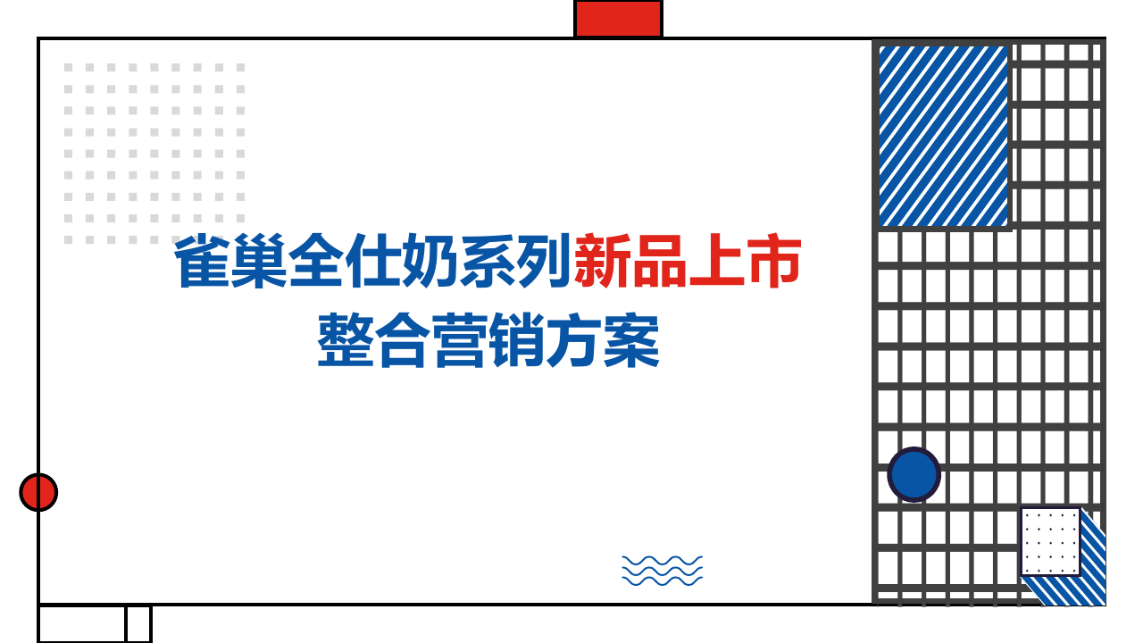 雀巢全仕奶系列新品上市方案.pdf