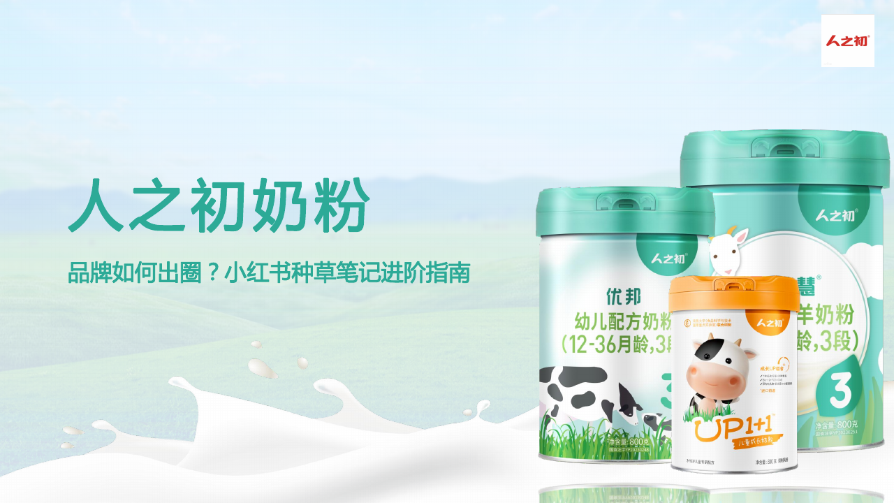 人之初小红书种草方案.pdf