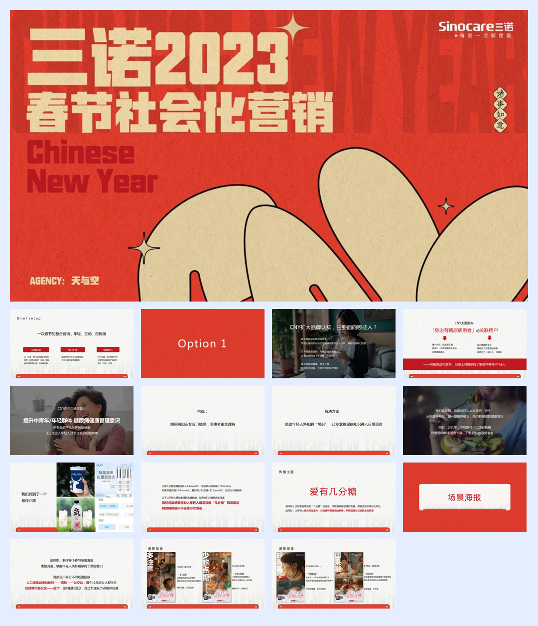 三诺CNY整合营销项目【天与空】.pdf