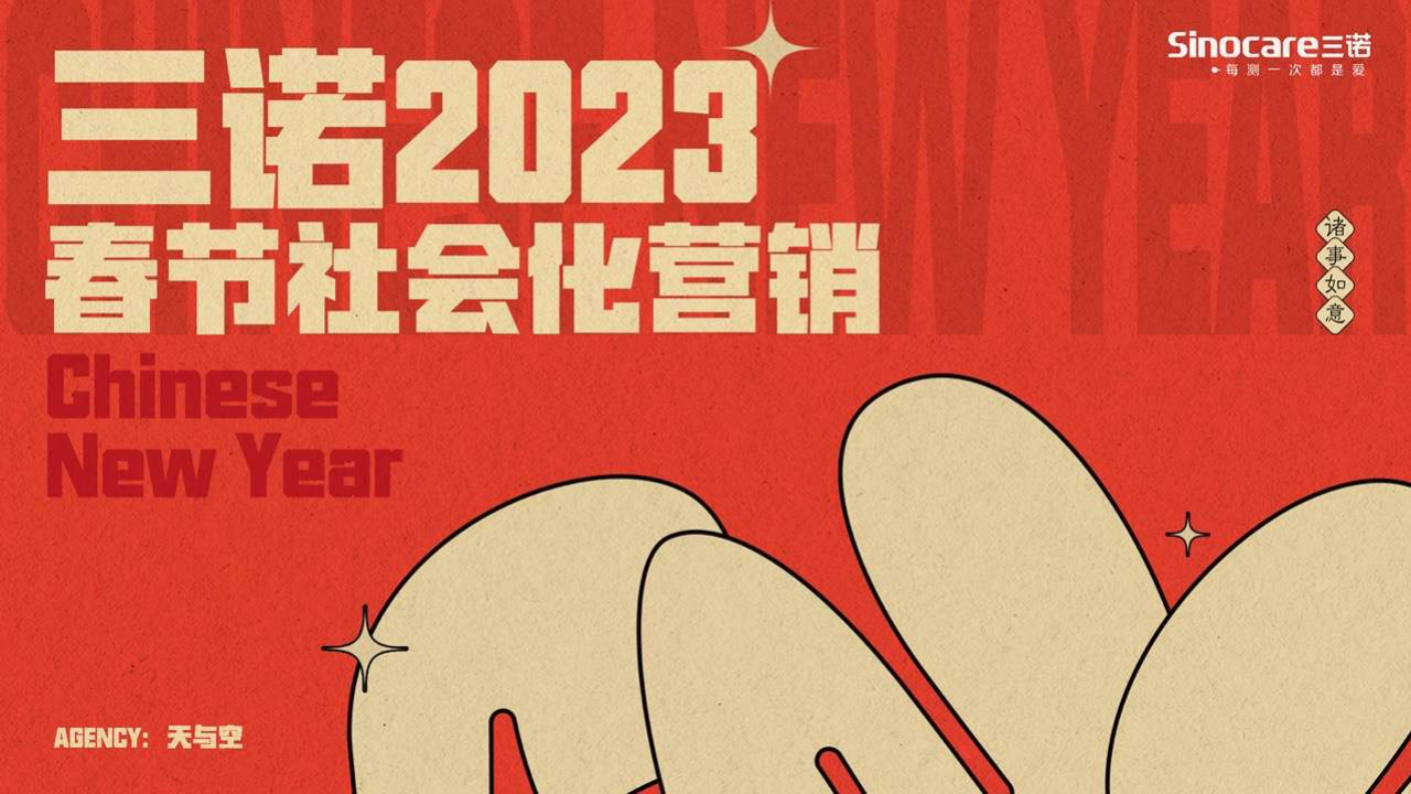 三诺CNY整合营销项目【天与空】.pdf