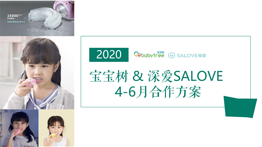 深爱salove儿童牙刷&宝宝树合作方案.pptx
