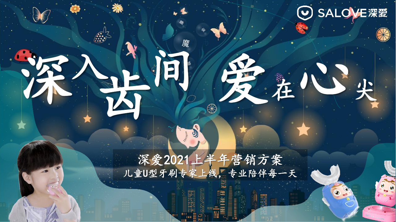 深爱品牌半年营销案.pdf