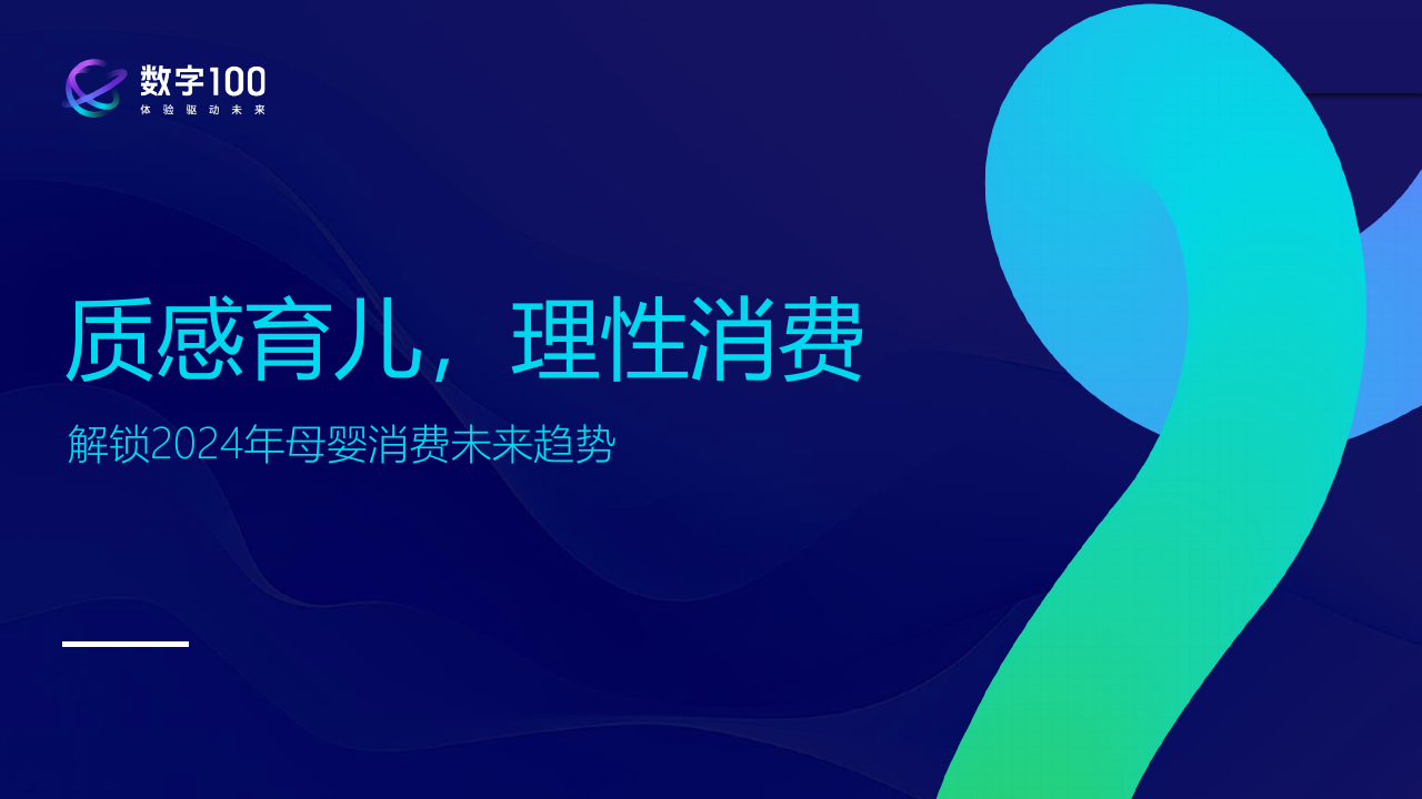 数字100：2024年母婴消费未来趋势洞察报告.pdf