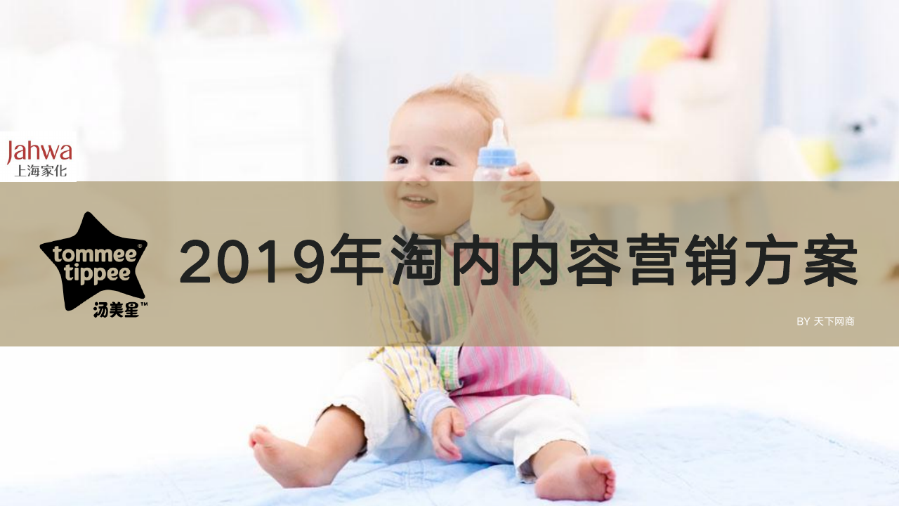 汤美星淘内内容营销方案.pdf