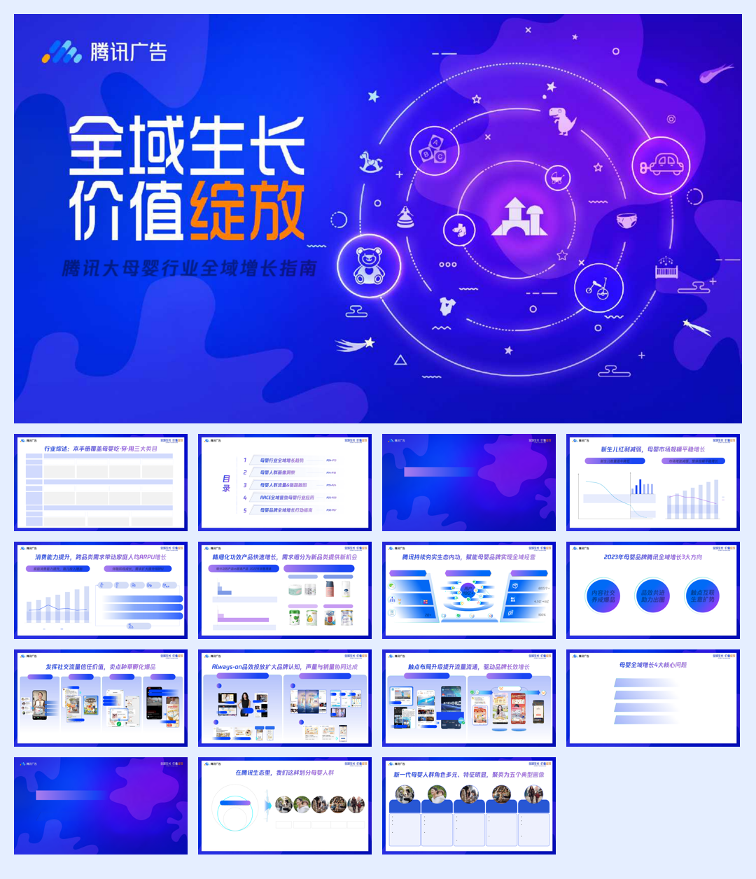 腾讯广告：2023腾讯大母婴行业全域增长指南.pdf