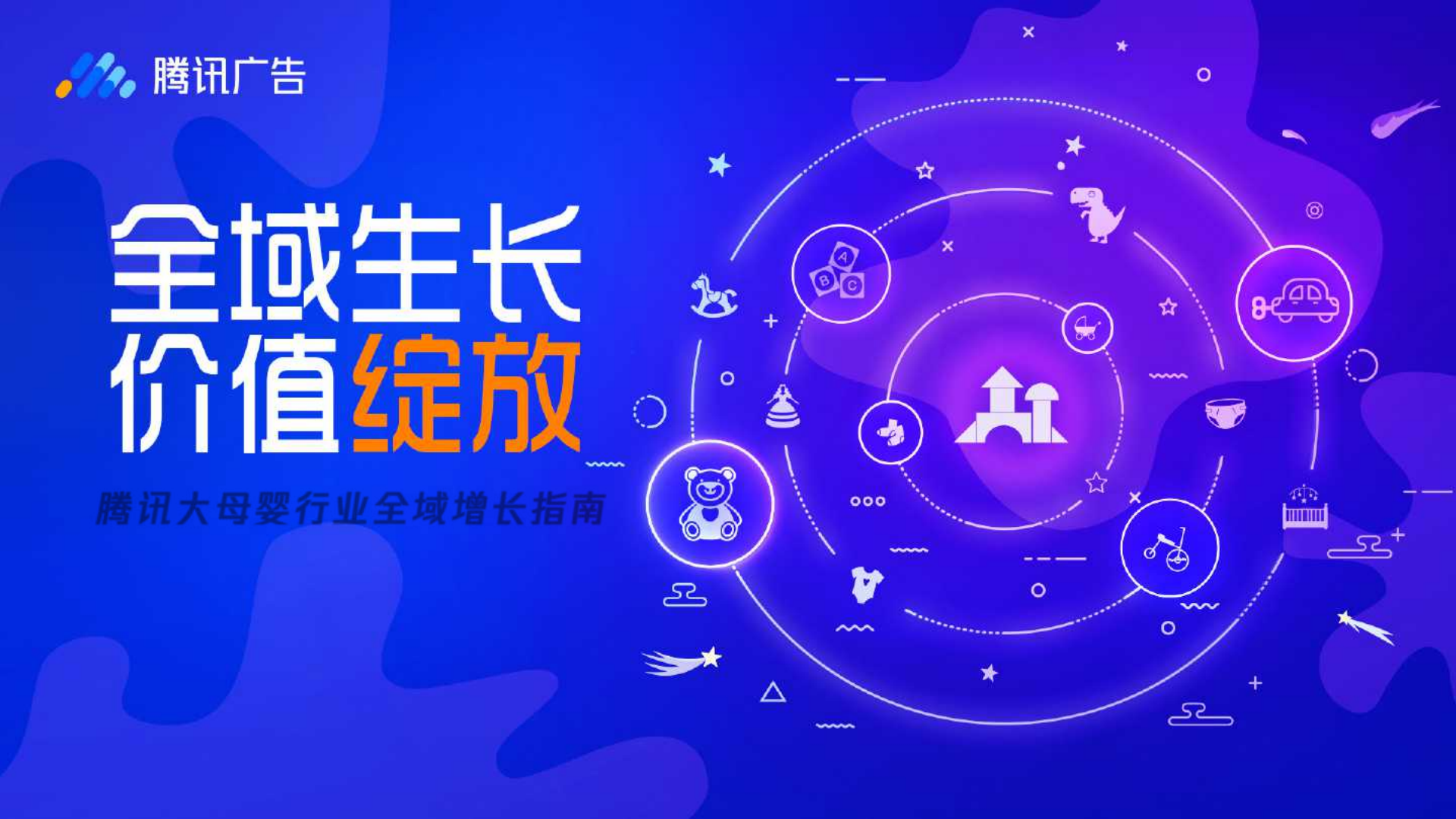 腾讯广告：2023腾讯大母婴行业全域增长指南.pdf